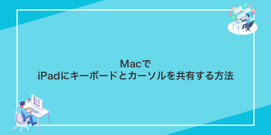 MacでiPadにキーボードとカーソルを共有する方法