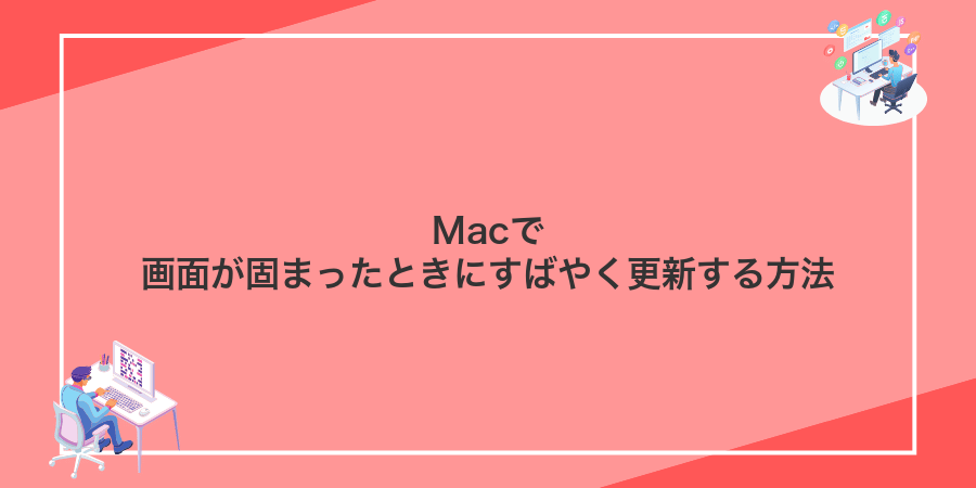 Macで画面が固まったときにすばやく更新する方法