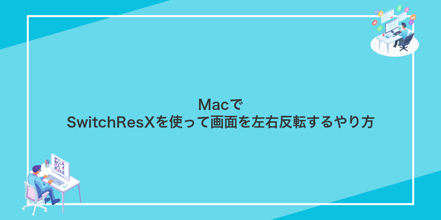 MacでSwitchResXを使って画面を左右反転するやり方
