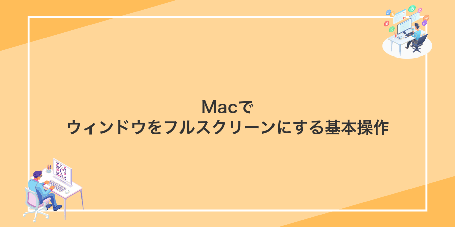 Macでウィンドウをフルスクリーンにする基本操作