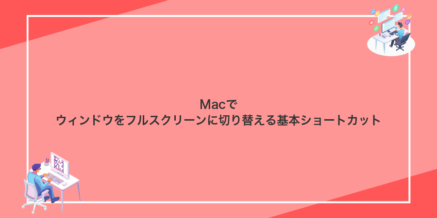 Macでウィンドウをフルスクリーンに切り替える基本ショートカット