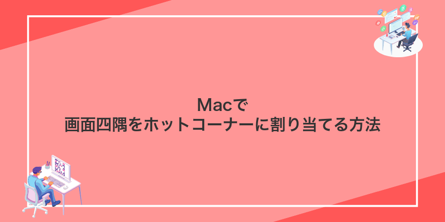 Macで画面四隅をホットコーナーに割り当てる方法