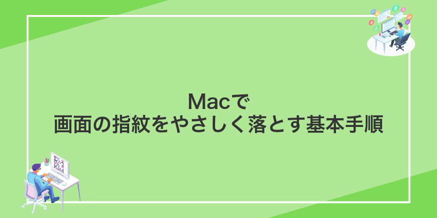 Macで画面の指紋をやさしく落とす基本手順