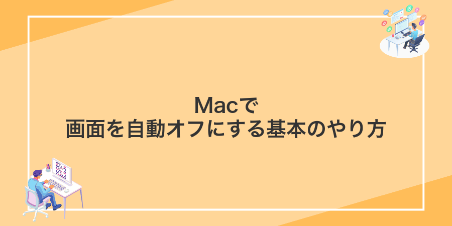 Macで画面を自動オフにする基本のやり方