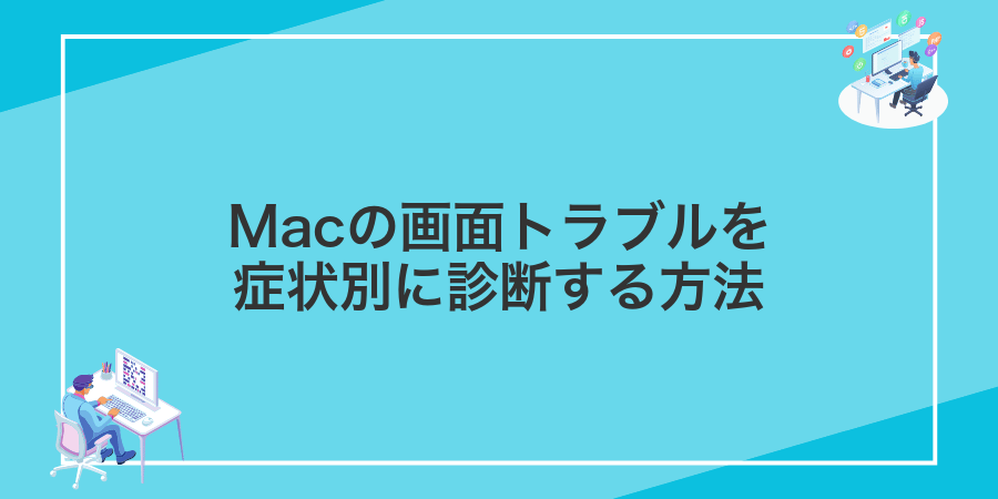 Macの画面トラブルを症状別に診断する方法