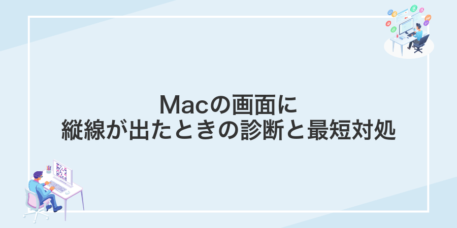 Macの画面に縦線が出たときの診断と最短対処