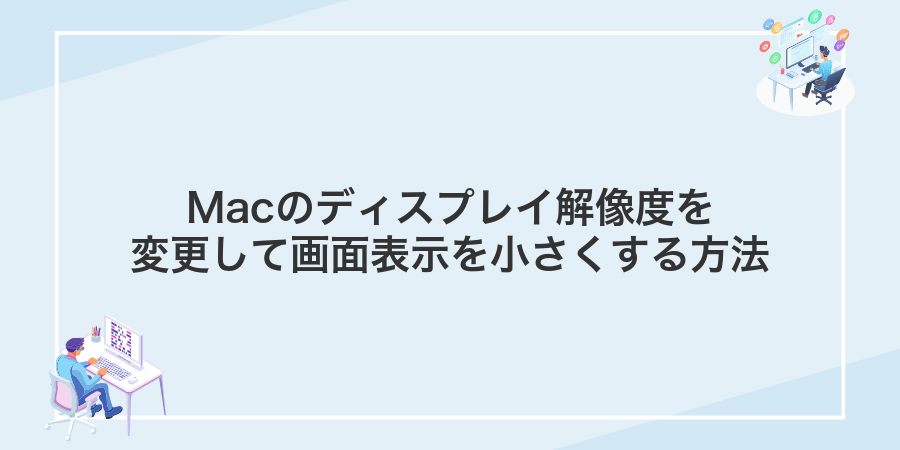 Macのディスプレイ解像度を変更して画面表示を小さくする方法