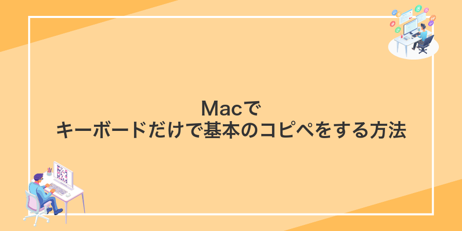 Macでキーボードだけで基本のコピペをする方法