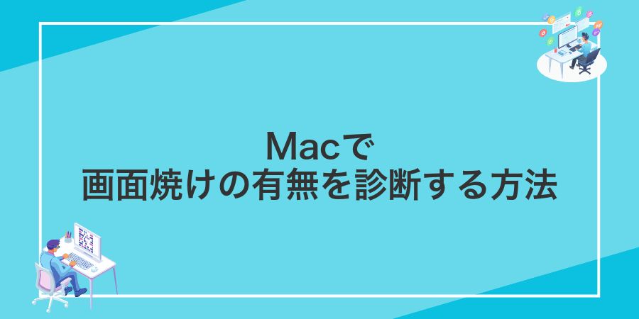 Macで画面焼けの有無を診断する方法