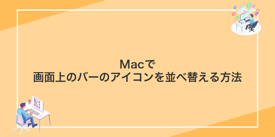 Macで画面上のバーのアイコンを並べ替える方法