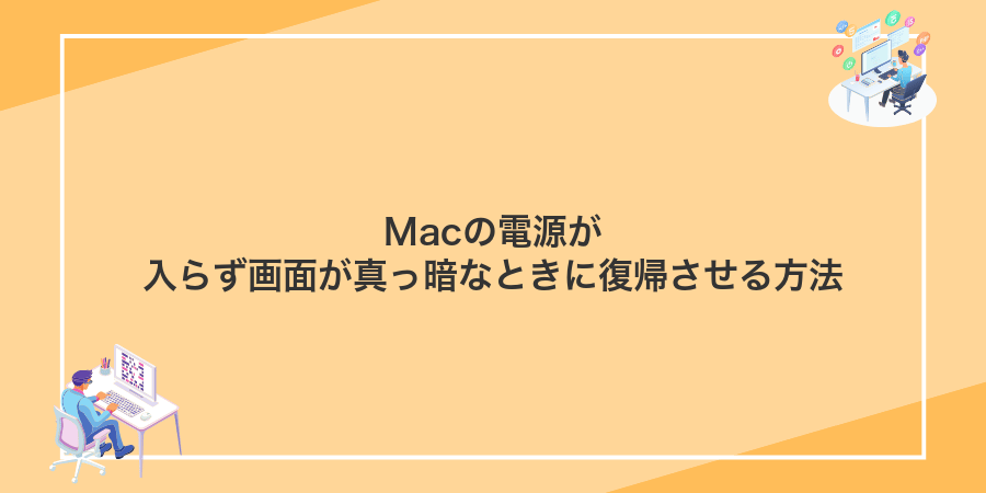 Macの電源が入らず画面が真っ暗なときに復帰させる方法