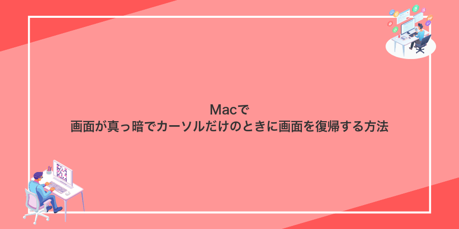 Macで画面が真っ暗でカーソルだけのときに画面を復帰する方法