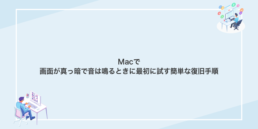 Macで画面が真っ暗で音は鳴るときに最初に試す簡単な復旧手順