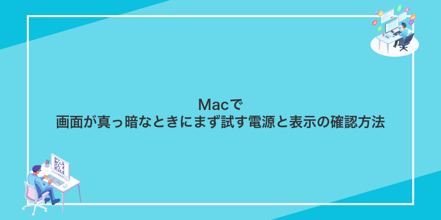 Macで画面が真っ暗なときにまず試す電源と表示の確認方法