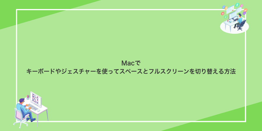 Macでキーボードやジェスチャーを使ってスペースとフルスクリーンを切り替える方法