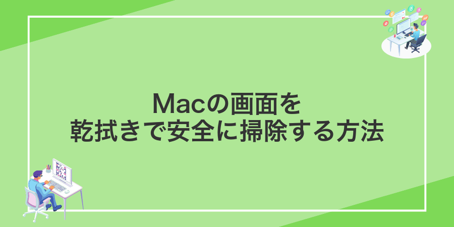 Macの画面を乾拭きで安全に掃除する方法