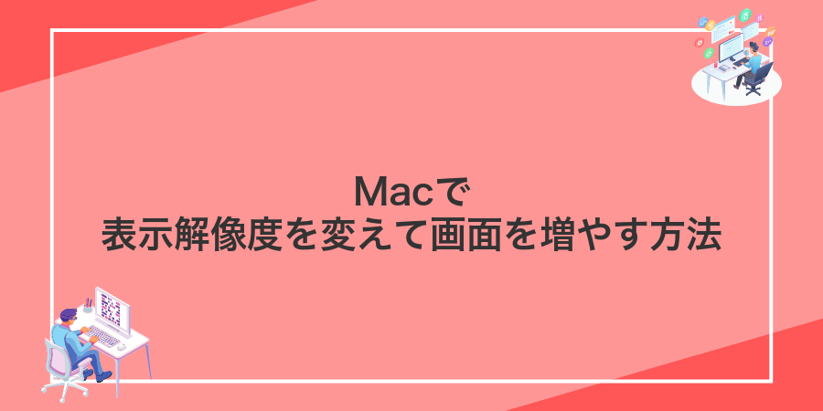 Macで表示解像度を変えて画面を増やす方法
