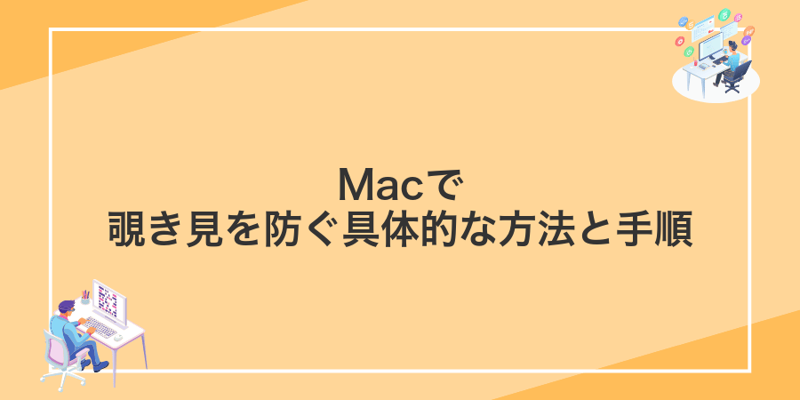 Macで覗き見を防ぐ具体的な方法と手順