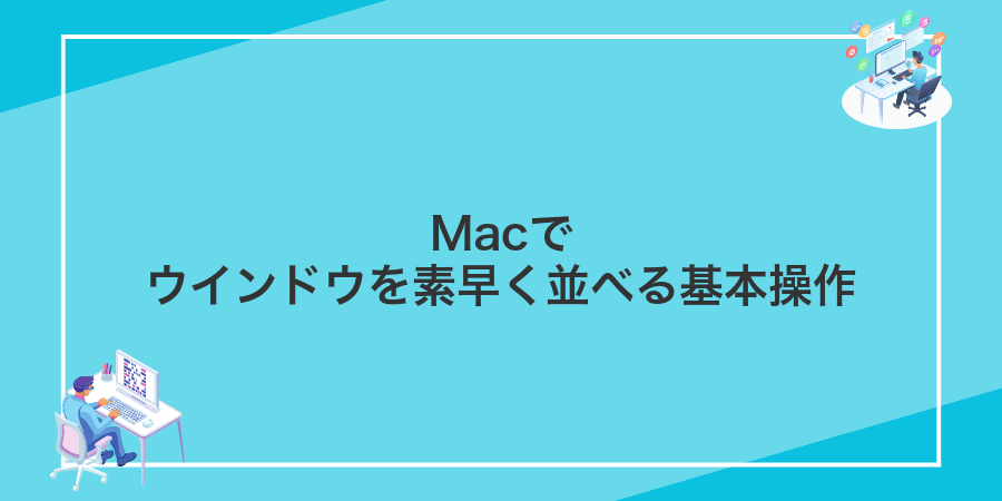 Macでウインドウを素早く並べる基本操作