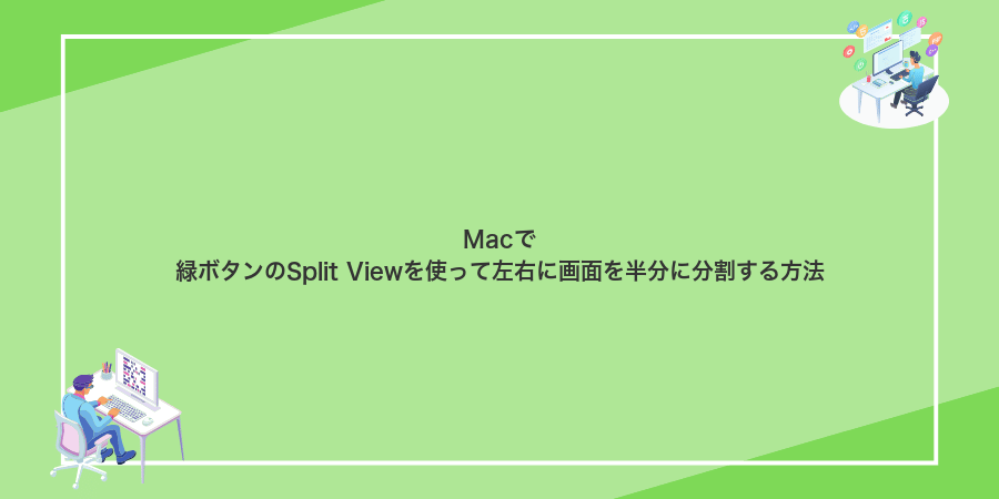 Macで緑ボタンのSplit Viewを使って左右に画面を半分に分割する方法