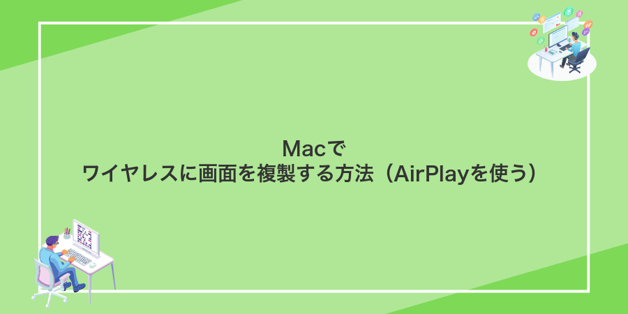 Macでワイヤレスに画面を複製する方法(AirPlayを使う)
