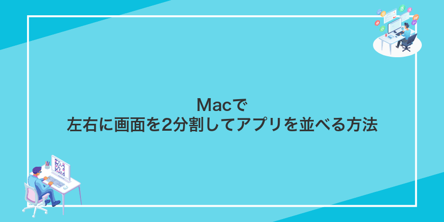 Macで左右に画面を2分割してアプリを並べる方法