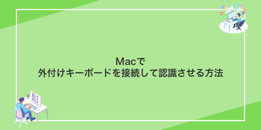 Macで外付けキーボードを接続して認識させる方法