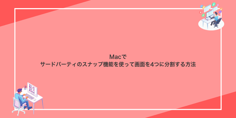 Macでサードパーティのスナップ機能を使って画面を4つに分割する方法