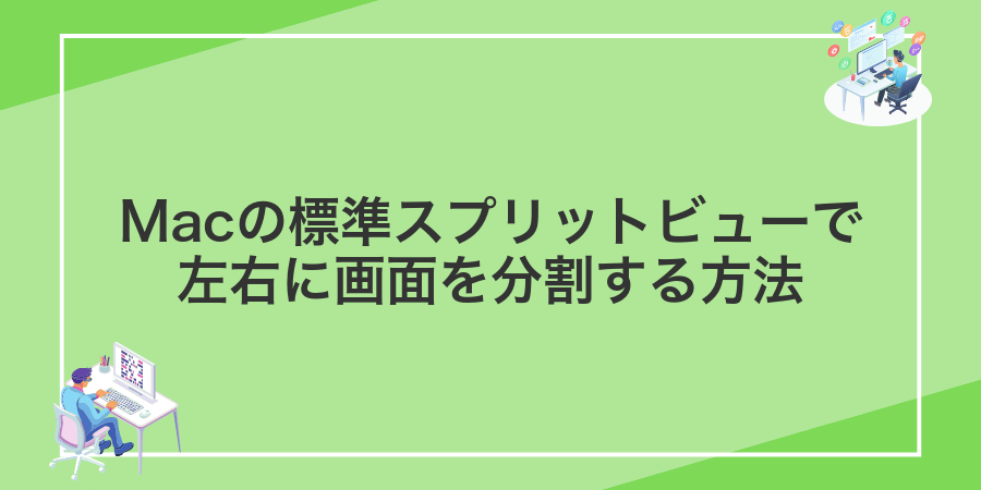 Macの標準スプリットビューで左右に画面を分割する方法