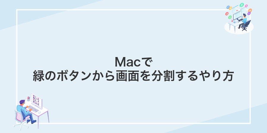 Macで緑のボタンから画面を分割するやり方