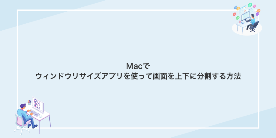 Macでウィンドウリサイズアプリを使って画面を上下に分割する方法