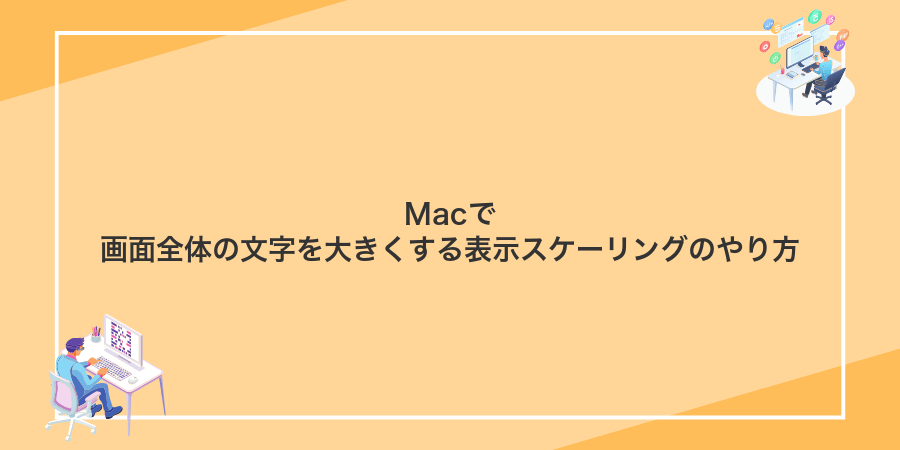 Macで画面全体の文字を大きくする表示スケーリングのやり方