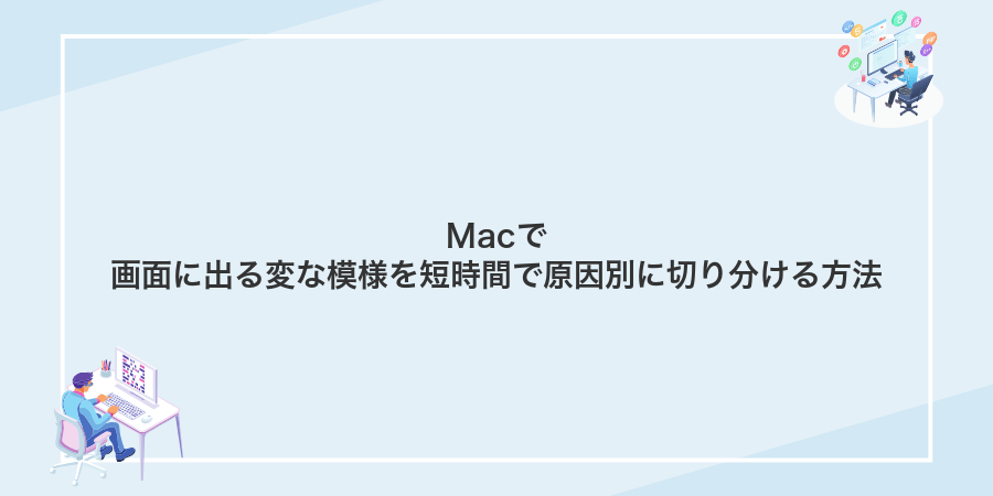 Macで画面に出る変な模様を短時間で原因別に切り分ける方法
