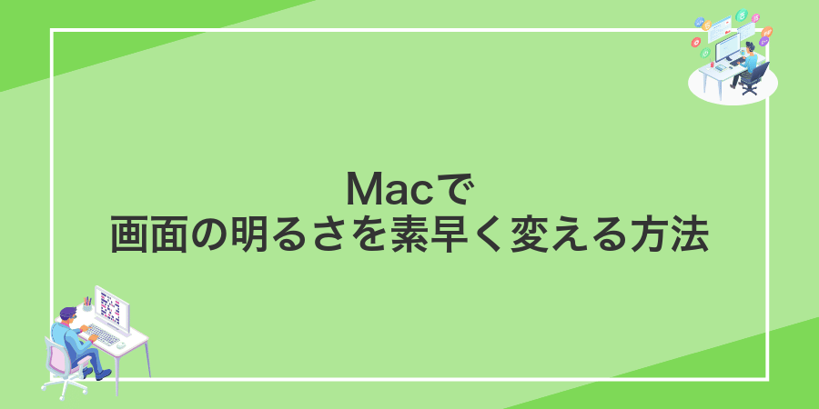 Macで画面の明るさを素早く変える方法