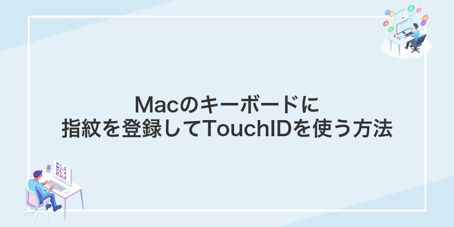 Macのキーボードに指紋を登録してTouchIDを使う方法