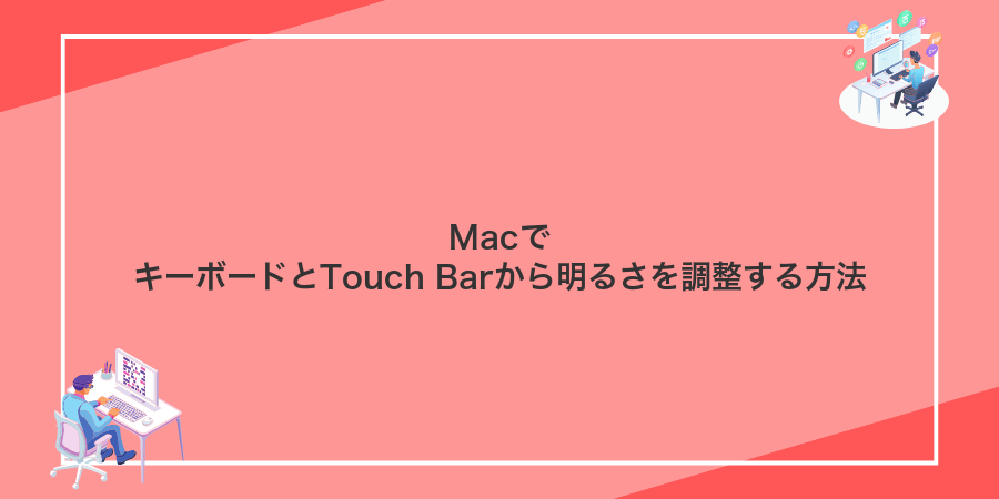 MacでキーボードとTouch Barから明るさを調整する方法