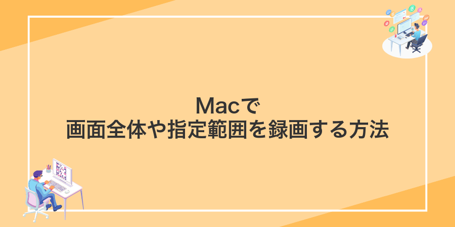 Macで画面全体や指定範囲を録画する方法