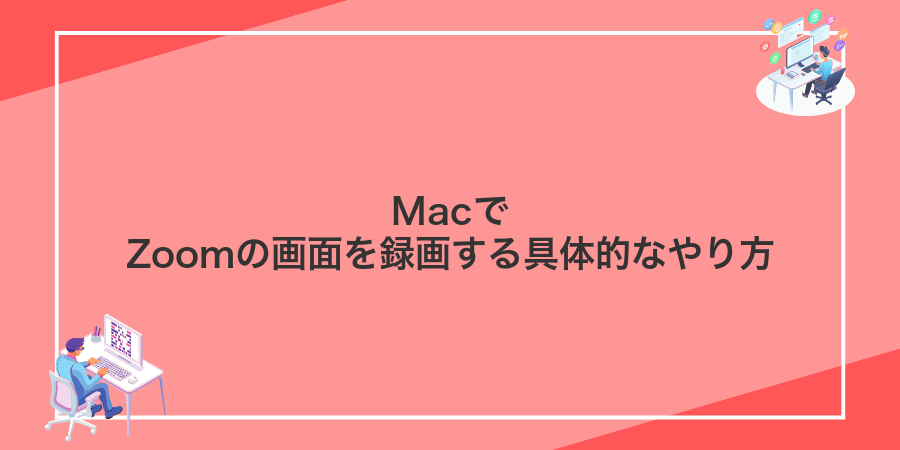 MacでZoomの画面を録画する具体的なやり方