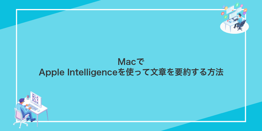 MacでApple Intelligenceを使って文章を要約する方法