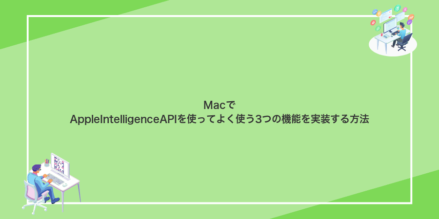 MacでAppleIntelligenceAPIを使ってよく使う3つの機能を実装する方法