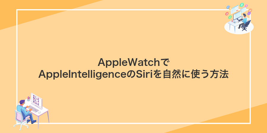 AppleWatchでAppleIntelligenceのSiriを自然に使う方法