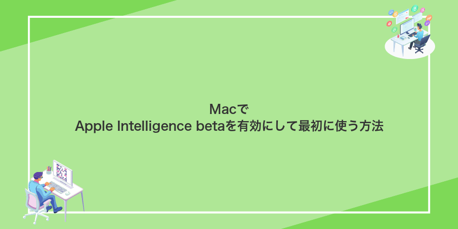 MacでApple Intelligence betaを有効にして最初に使う方法