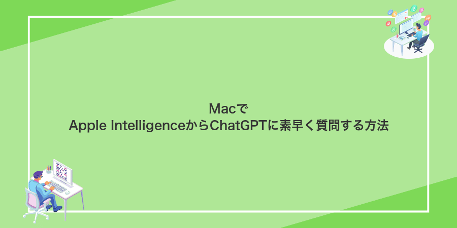 MacでApple IntelligenceからChatGPTに素早く質問する方法