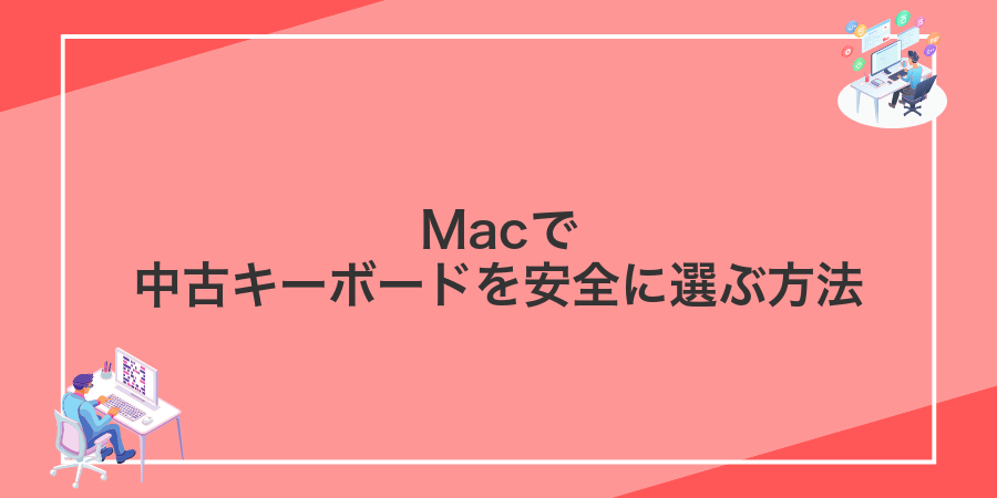 Macで中古キーボードを安全に選ぶ方法