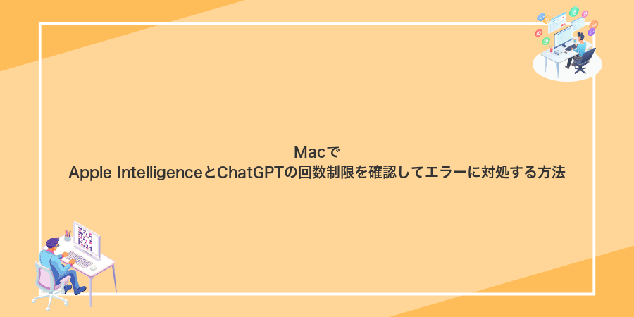 MacでApple IntelligenceとChatGPTの回数制限を確認してエラーに対処する方法
