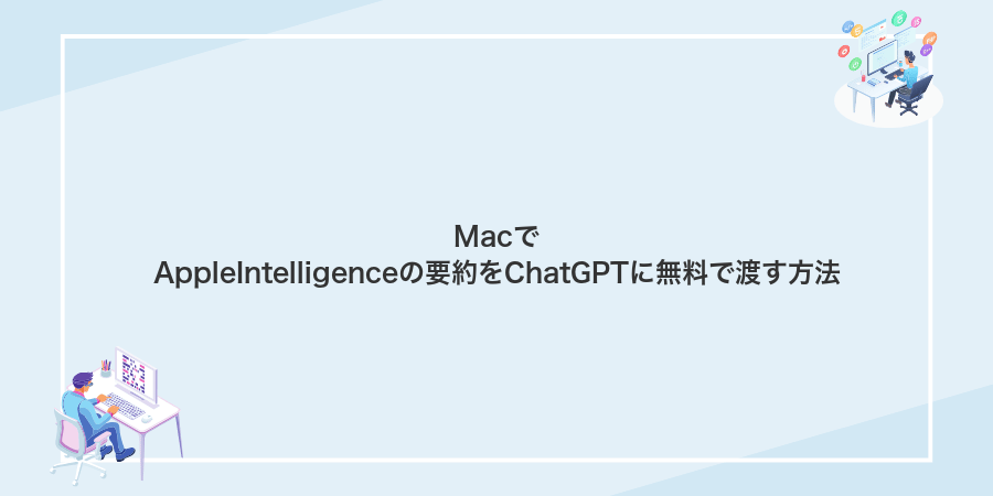 MacでAppleIntelligenceの要約をChatGPTに無料で渡す方法
