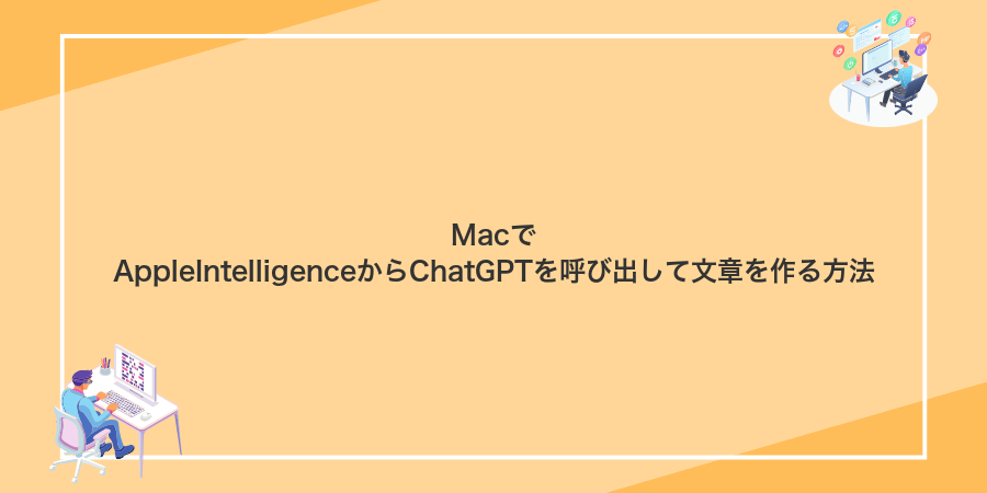 MacでAppleIntelligenceからChatGPTを呼び出して文章を作る方法