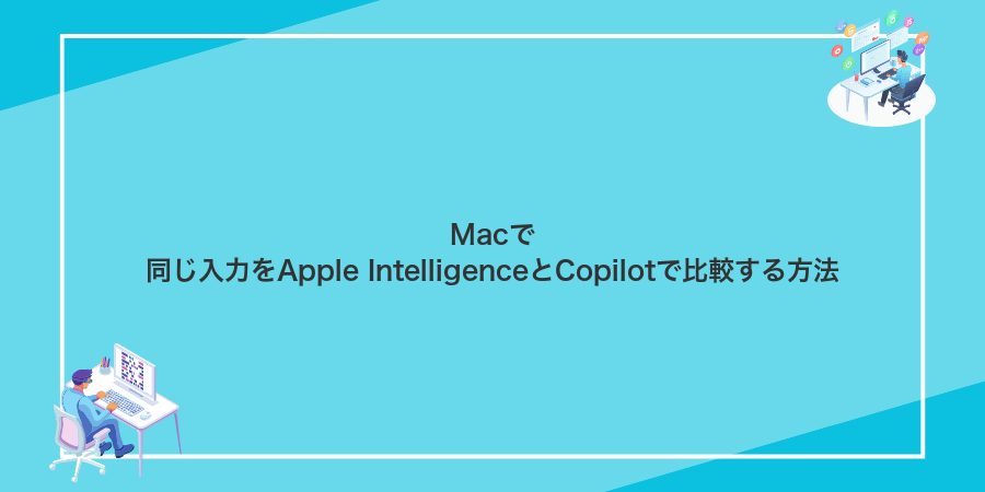 Macで同じ入力をApple IntelligenceとCopilotで比較する方法