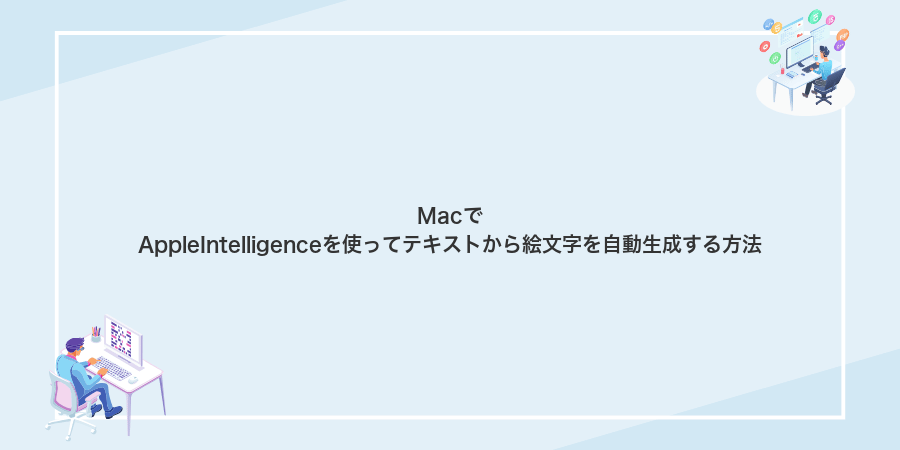 MacでAppleIntelligenceを使ってテキストから絵文字を自動生成する方法
