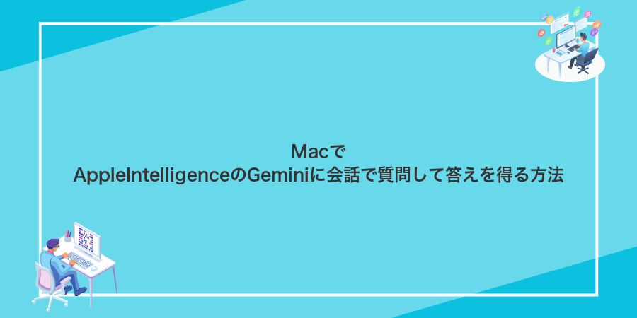 MacでAppleIntelligenceのGeminiに会話で質問して答えを得る方法